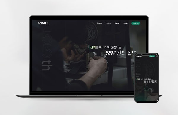 기업 한신기계공업(주) 홈페이지 제작 사례